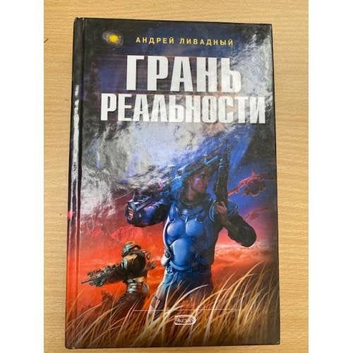 Грань реальности