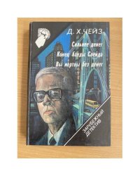 Зарубежный детектив. Том 15 Сильнее денег, Конец банды Спейда, Вы мертвы без денег