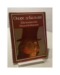 Шагреневая кожа. Обедня безбожника
