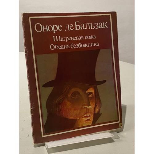 Обложка книги «Шагреневая кожа. Обедня безбожника» — де Бальзак Оноре