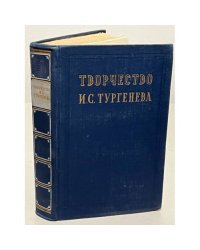 Творчество И. С. Тургенева. Сборник статей