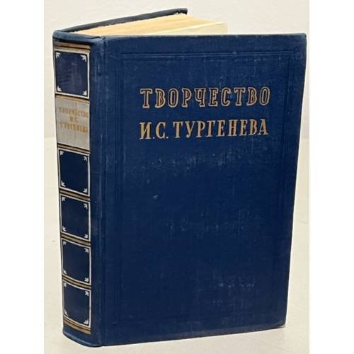 Обложка книги «Творчество И. С. Тургенева. Сборник статей» — Составитель Трофимов Иван Трофимович