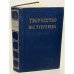 Обложка книги «Творчество И. С. Тургенева. Сборник статей» — Составитель Трофимов Иван Трофимович