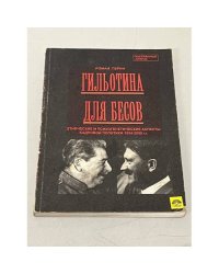 Гильотина для бесов