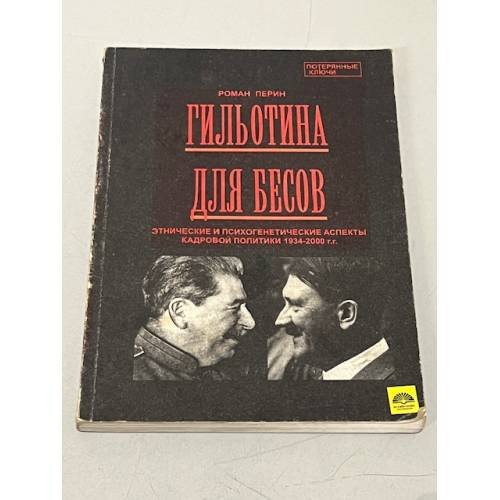 Обложка книги «Гильотина для бесов» — Перин Роман