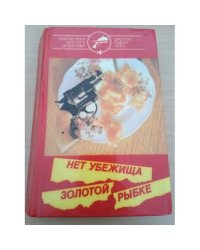Нет убежища золотой рыбке