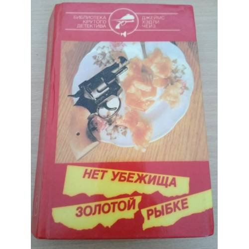 Нет убежища золотой рыбке