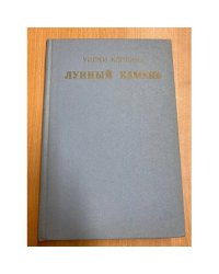 Лунный камень