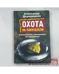 Охота на покупателя