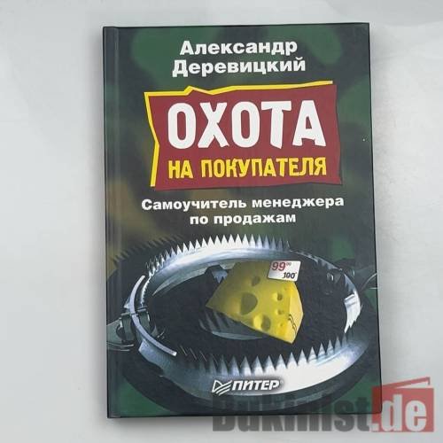 Охота на покупателя