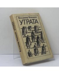Утрата