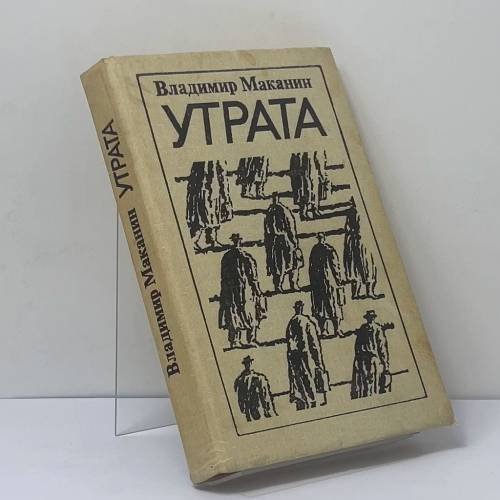 Обложка книги «Утрата» — Владимир Маканин, ISBN 9785235004412
