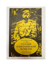 Трагическая судьба русской императорской фамилии