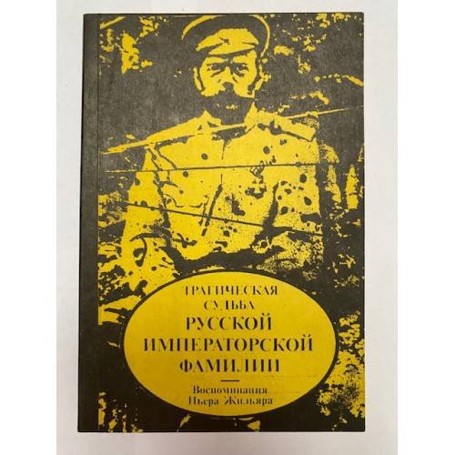 Трагическая судьба русской императорской фамилии