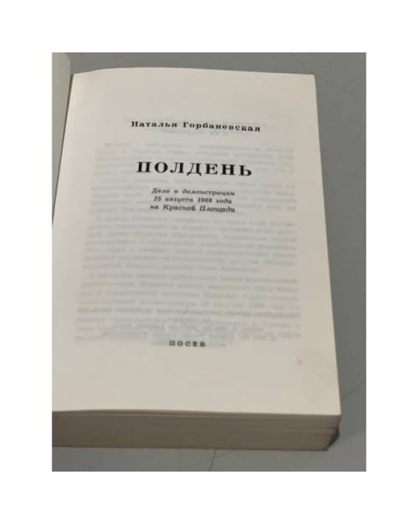 Полдень. Дело о демонстрации 25 августа 1968 года на Красной Площади 