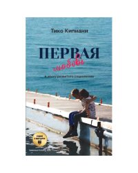 Первая любовь в эпоху развитого социализма