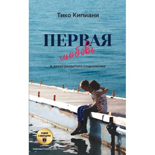Первая любовь в эпоху развитого социализма