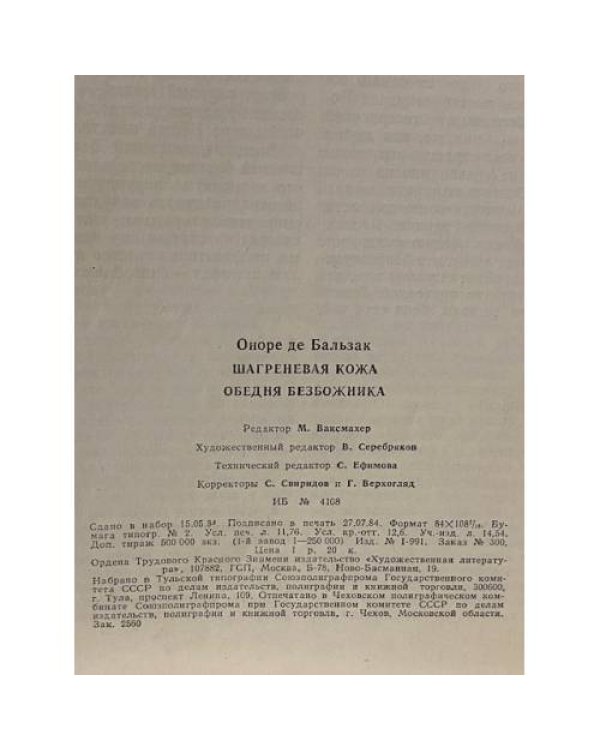 Дополнительное изображение книги «Шагреневая кожа. Обедня безбожника»