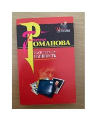 Расплата за наивность