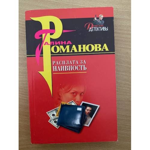 Расплата за наивность