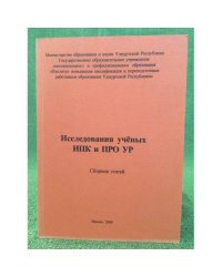 Исследования ученых ИПК и ПРО УР. Сборник статей. Вып. 2