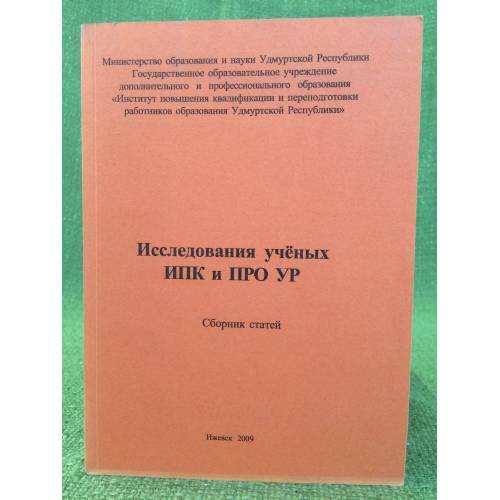 Исследования ученых ИПК и ПРО УР. Сборник статей. Вып. 2
