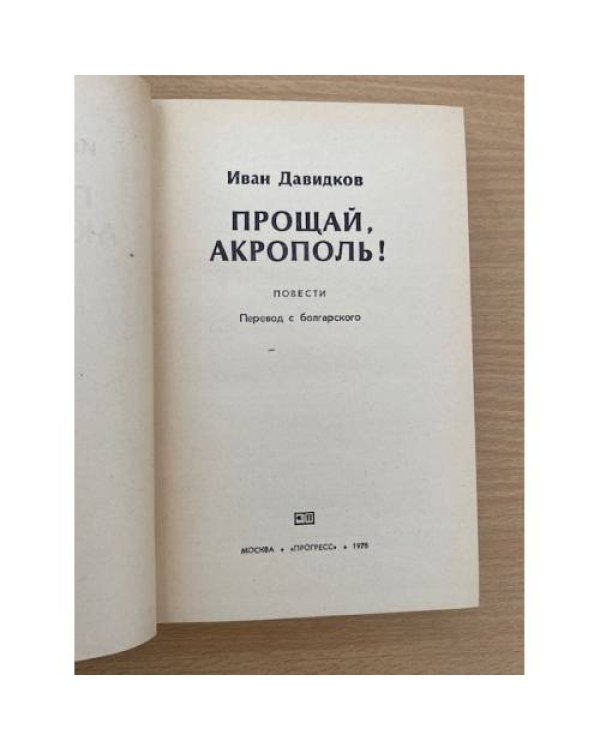 Прощай, Акрополь!