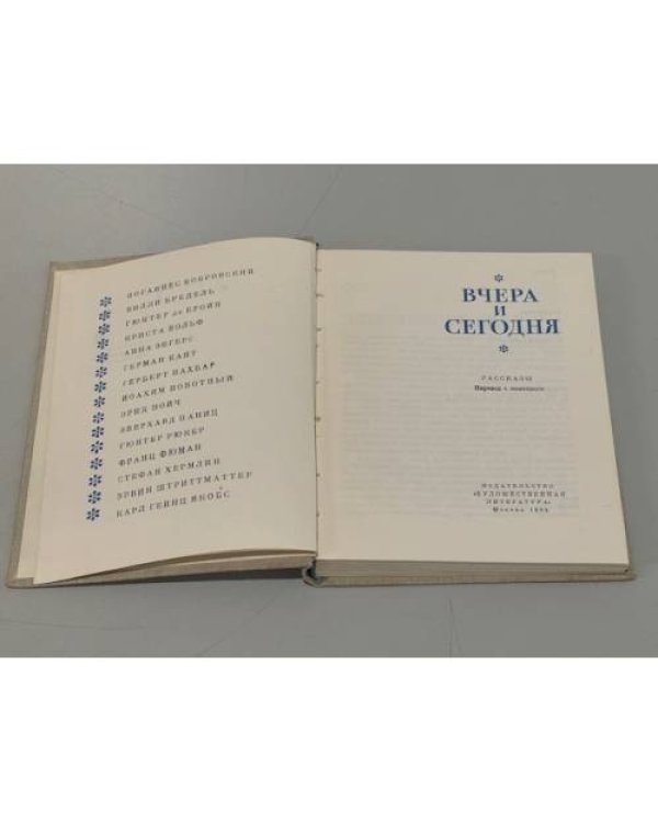 Вчера и сегодня