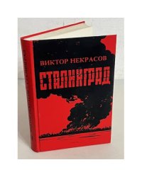 Сталинград