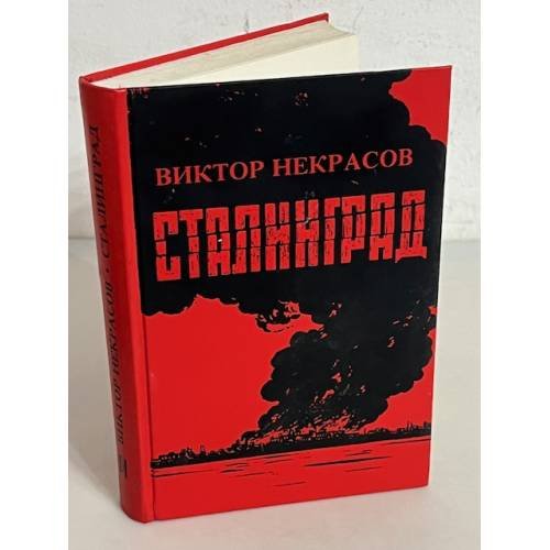Сталинград