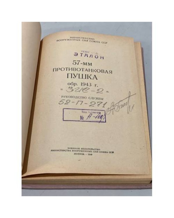 Дополнительное изображение книги «57-мм противотанковая пушка обр. 1943 г. (ЗИС-2). Руководство службы»
