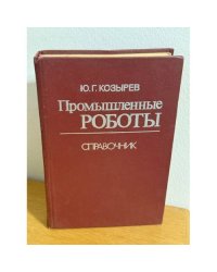Промышленные роботы. Справочник