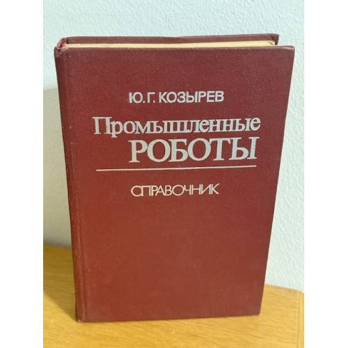 Промышленные роботы. Справочник