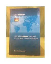 Газеты Германии в XXI веке: от кризиса к модернизации