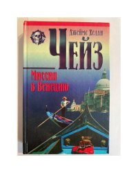 Миссия в Венецию