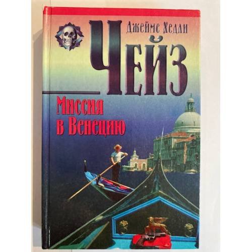 Миссия в Венецию