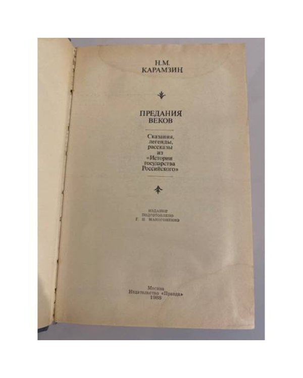 Дополнительное изображение книги «Предания веков »