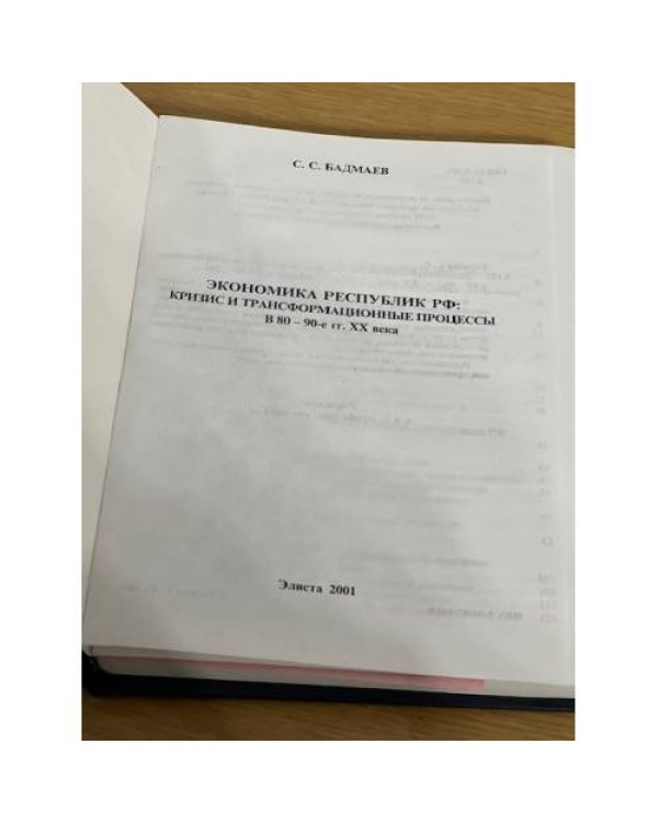 Экономика Республик РФ: кризис и трансформационные процессы в 80-90-е гг. XX века