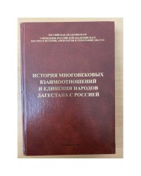 История многовековых взаимоотношений и единения народов Дагестана с Россией. К 150-летию окончательного вхождения Дагестана в