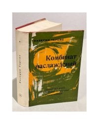Собрание сочинений в 12 томах. Том 4. Комбинат наслаждений. Трилогия.