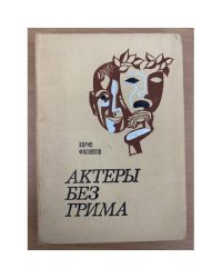 Актеры без грима