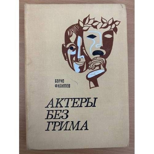 Актеры без грима