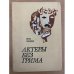 Актеры без грима