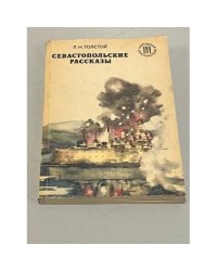 Севастопольские рассказы