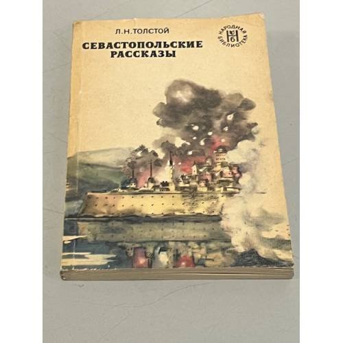 Обложка книги «Севастопольские рассказы» — Толстой Лев Николаевич