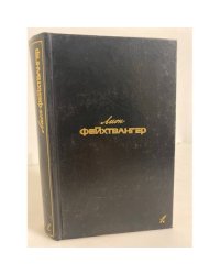 Фейхтвангер Лион. Собрание сочинений в шести томах. Том 1