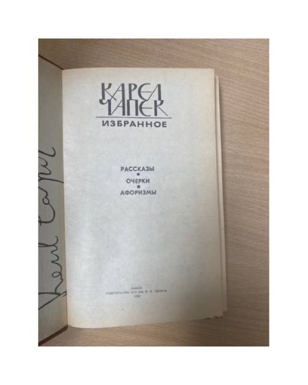 Карел Чапек. Избранное. Рассказы. Очерки. Афоризмы