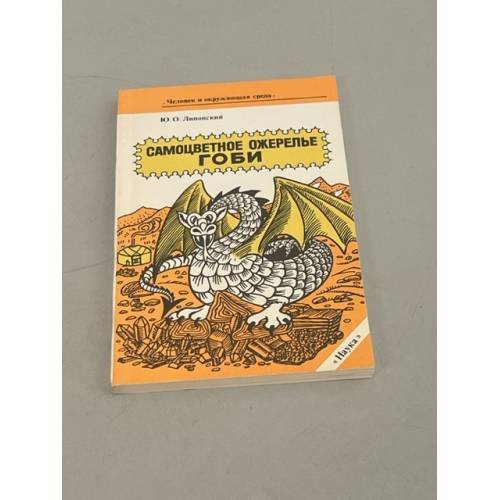 Обложка книги «Самоцветное ожерелье Гоби» — Автор не указан