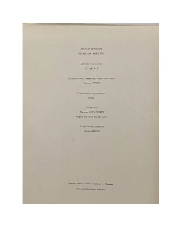 Дополнительное изображение книги «Природа Арктики»