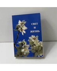 Свет и жизнь